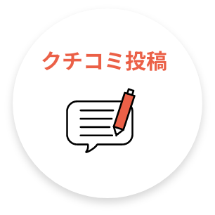 口コミ返信