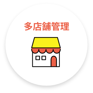 多店舗管理