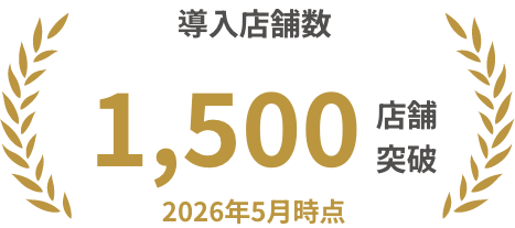 導入店舗数1500店舗突破
