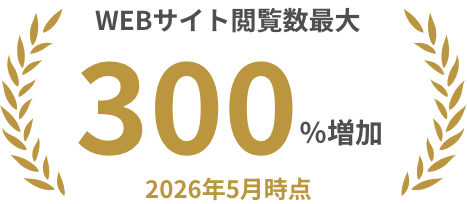 WEBサイト閲覧数最大300％増加